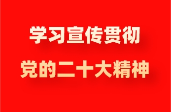 黄山学院教师热议党的二十大精神