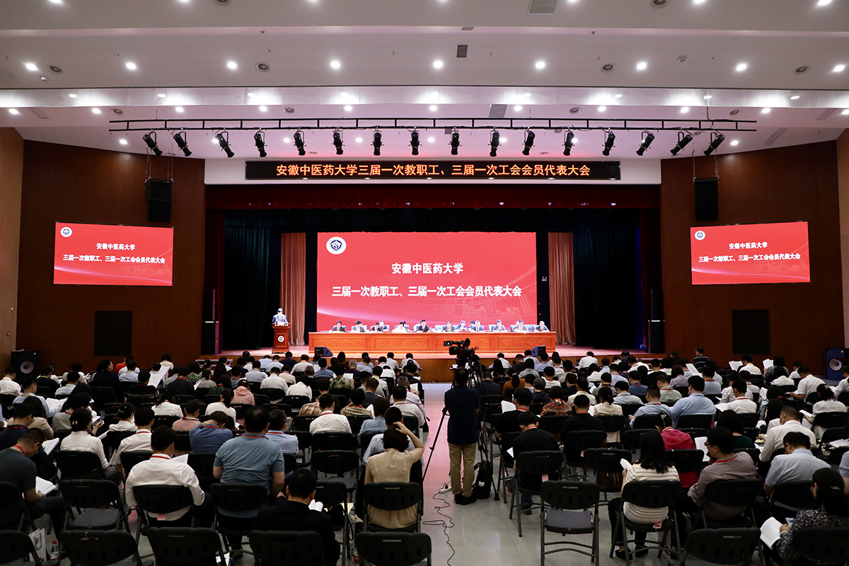 省总领导出席安徽中医药大学第三届教职工代表大会暨工会会员代表大会