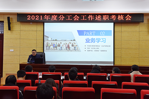 黄山学院工会举行2021年度分工会述职考核会议