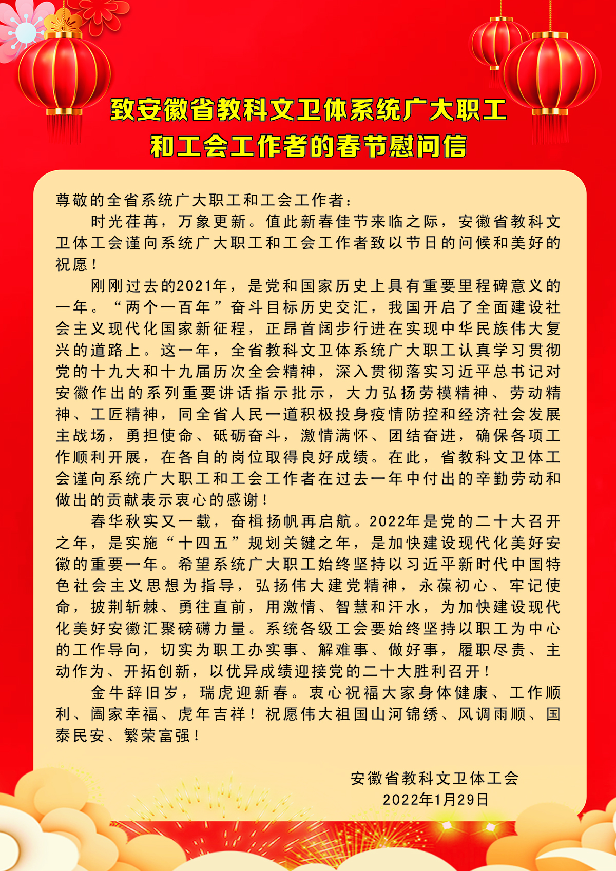 致安徽省教科文卫体系统广大职工和工会工作者的春节慰问信