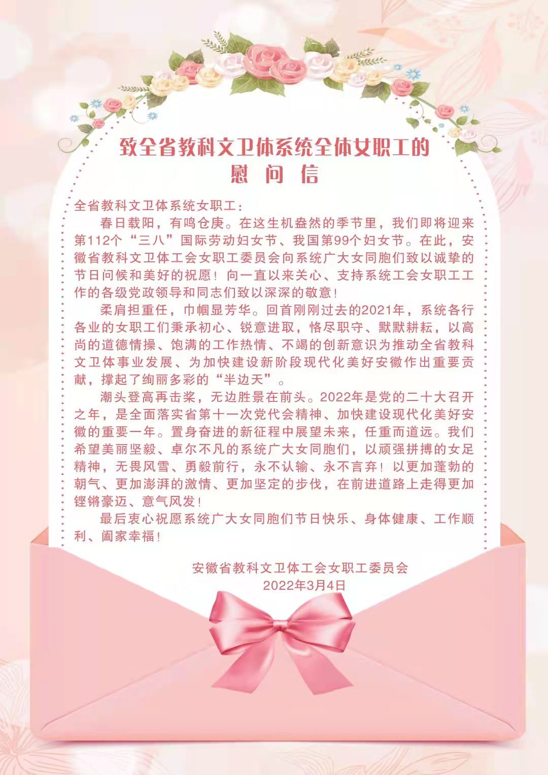 致全省教科文卫体系统全体女职工的慰问信