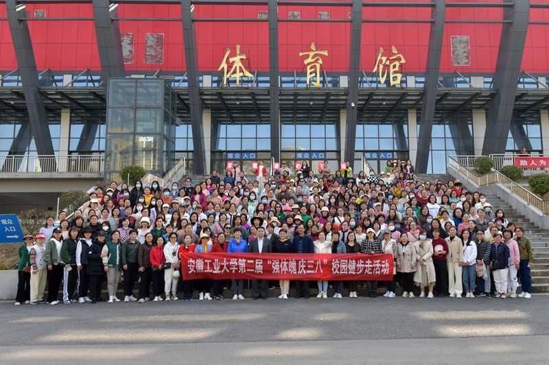 安徽工业大学开展庆祝“三八”国际劳动妇女节文体趣味活动