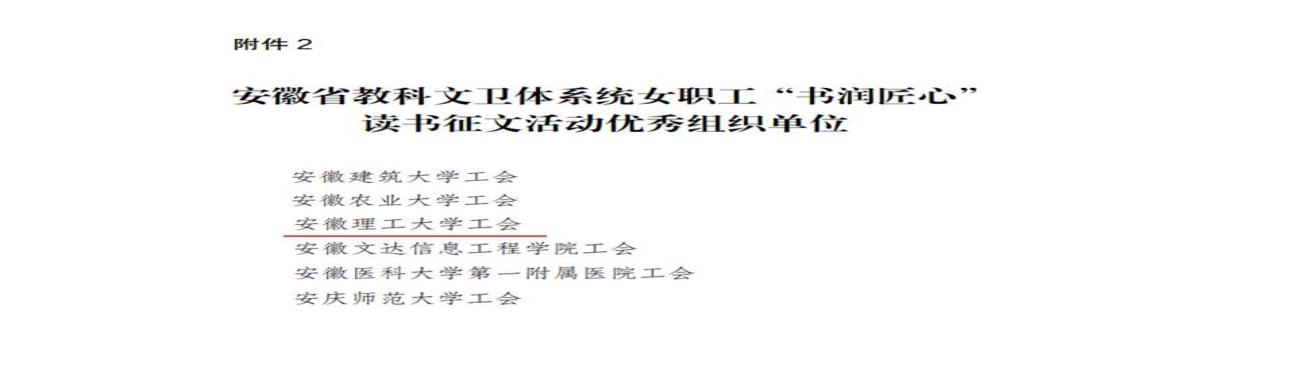 安徽理工大学在全省教科文卫体系统女职工“书润匠心”读书征文活动中获佳绩