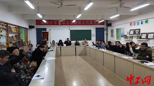 马鞍山山南小学召开四届五次教职工代表大会